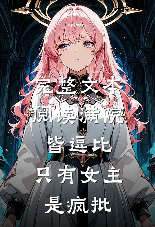 完整文本阅读满院皆逗比，只有女主是疯批