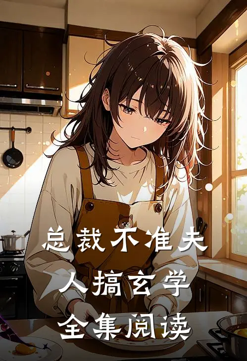 总裁不准夫人搞玄学全集阅读