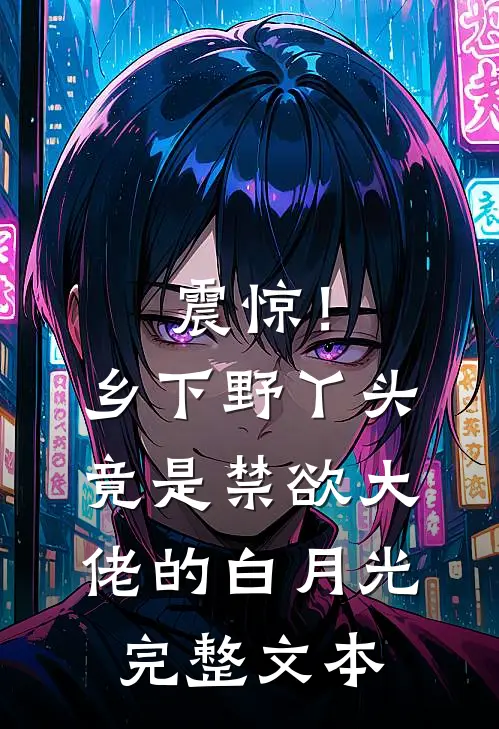 震惊！乡下野丫头竟是禁欲大佬的白月光完整文本