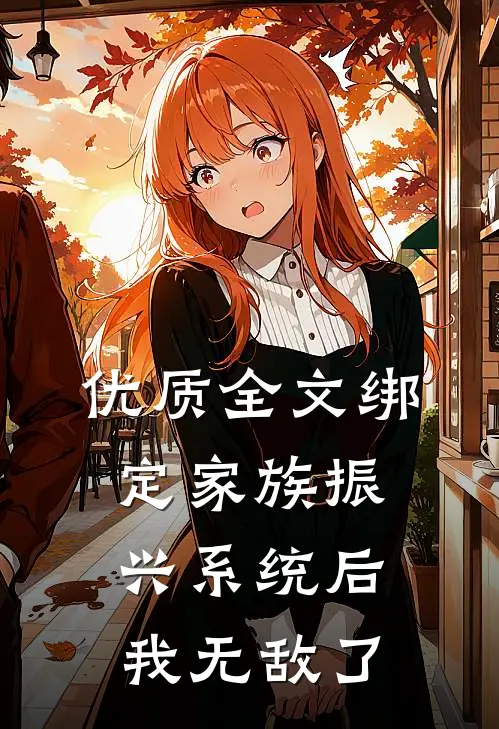 优质全文绑定家族振兴系统后，我无敌了