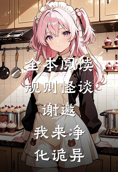 全本阅读规则怪谈：谢邀，我来净化诡异