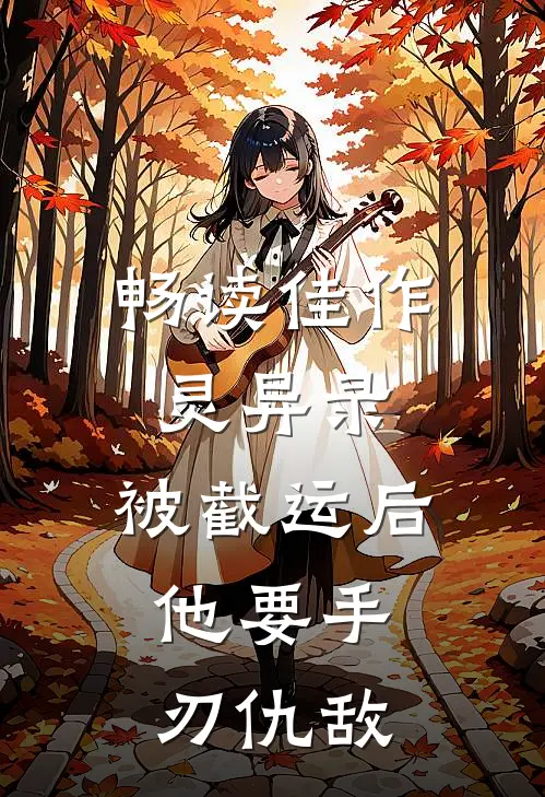畅读佳作灵异录：被截运后，他要手刃仇敌