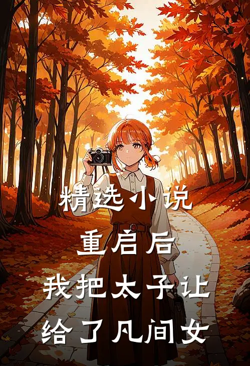 精选小说重启后，我把太子让给了凡间女