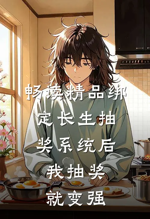 畅读精品绑定长生抽奖系统后，我抽奖就变强