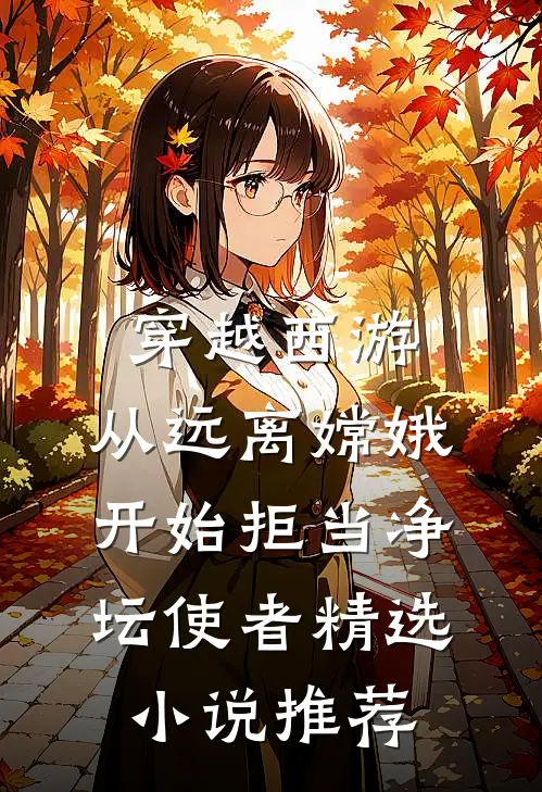 穿越西游：从远离嫦娥开始拒当净坛使者精选小说推荐