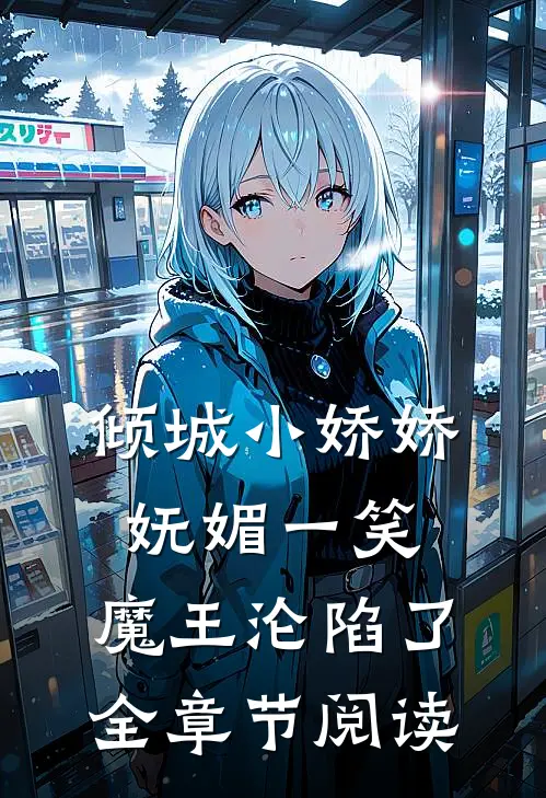 倾城小娇娇妩媚一笑，魔王沦陷了全章节阅读
