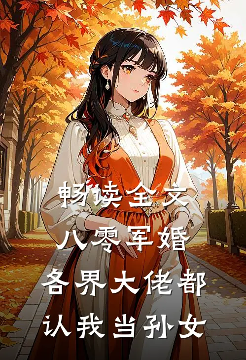 畅读全文八零军婚：各界大佬都认我当孙女