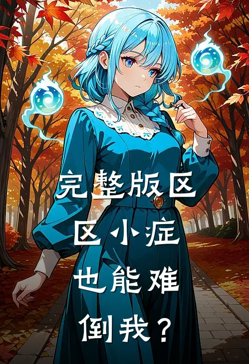 完整版区区小症，也能难倒我？