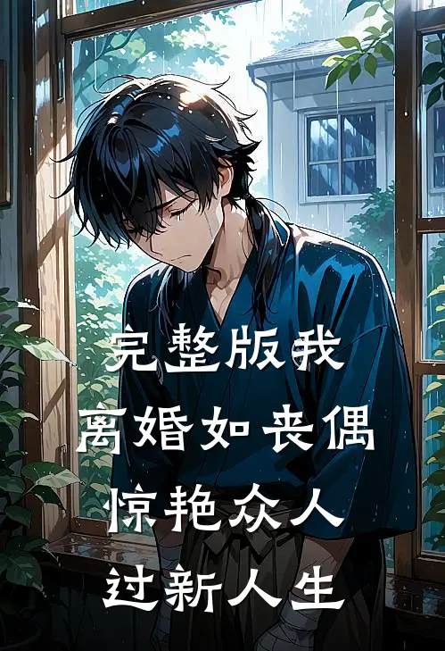 完整版我，离婚如丧偶，惊艳众人过新人生