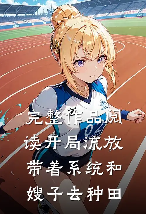 完整作品阅读开局流放：带着系统和嫂子去种田