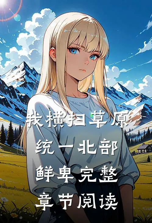 我横扫草原，统一北部鲜卑完整章节阅读