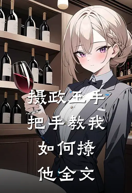 摄政王手把手教我如何撩他全文