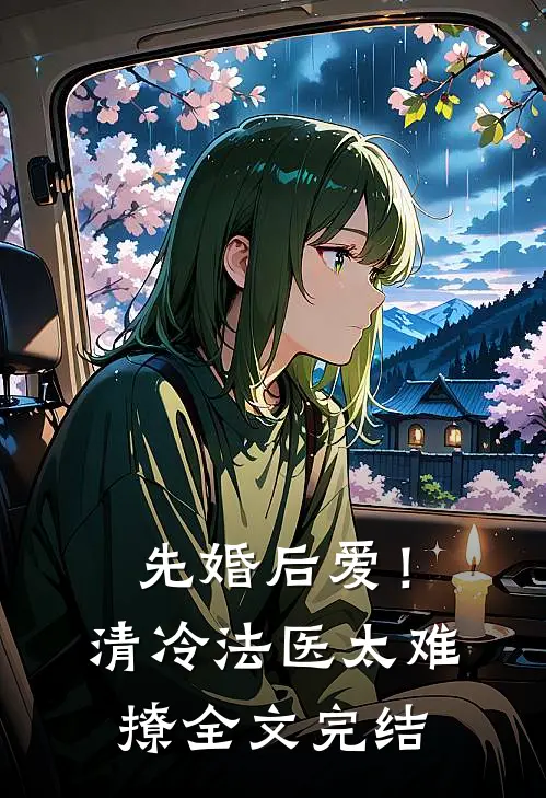 先婚后爱！清冷法医太难撩全文完结
