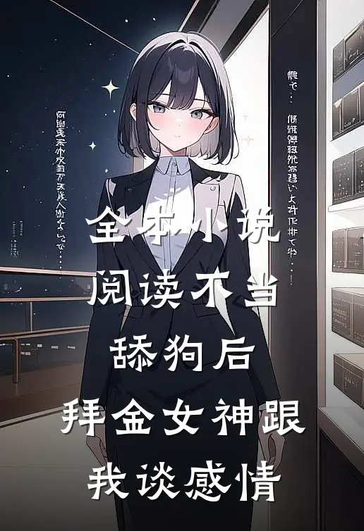 全本小说阅读不当舔狗后，拜金女神跟我谈感情