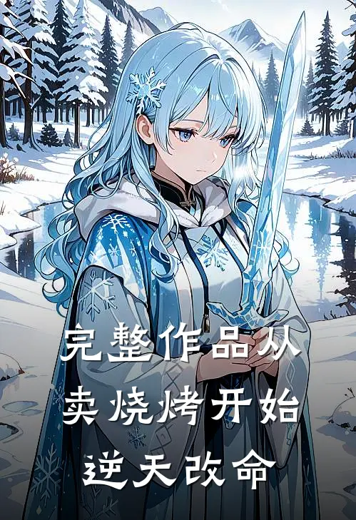 完整作品从卖烧烤开始逆天改命