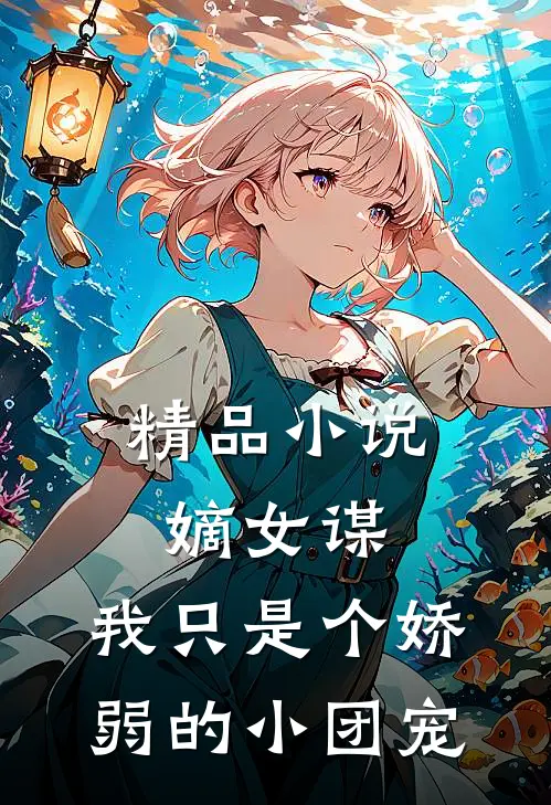 精品小说嫡女谋：我只是个娇弱的小团宠