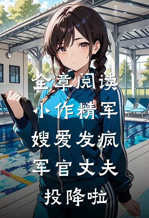 全章阅读小作精军嫂爱发疯，军官丈夫投降啦