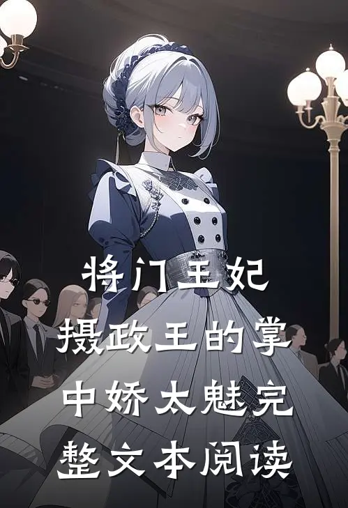 将门王妃：摄政王的掌中娇太魅完整文本阅读