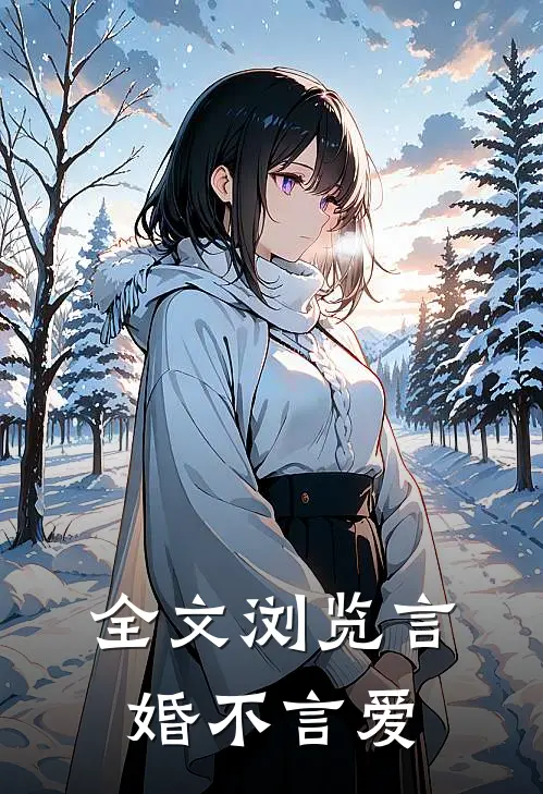 全文浏览言婚不言爱