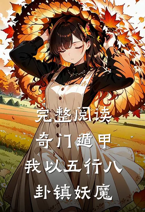完整阅读奇门遁甲：我以五行八卦镇妖魔