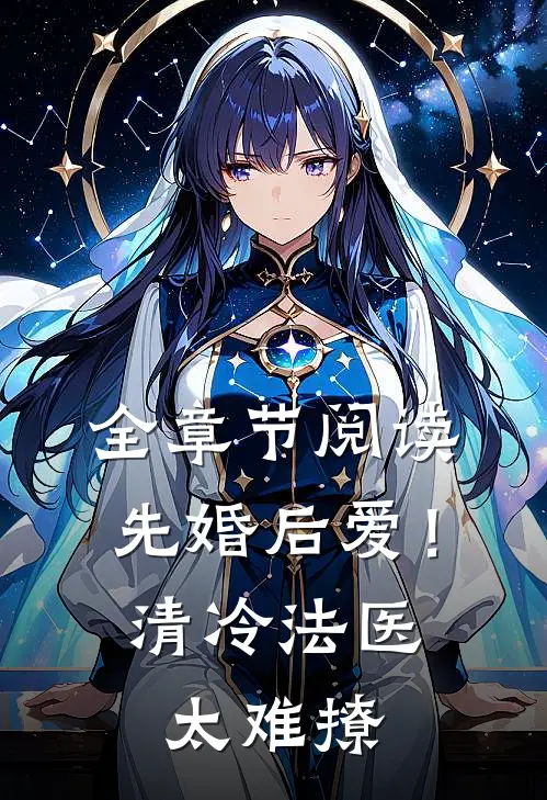 全章节阅读先婚后爱！清冷法医太难撩