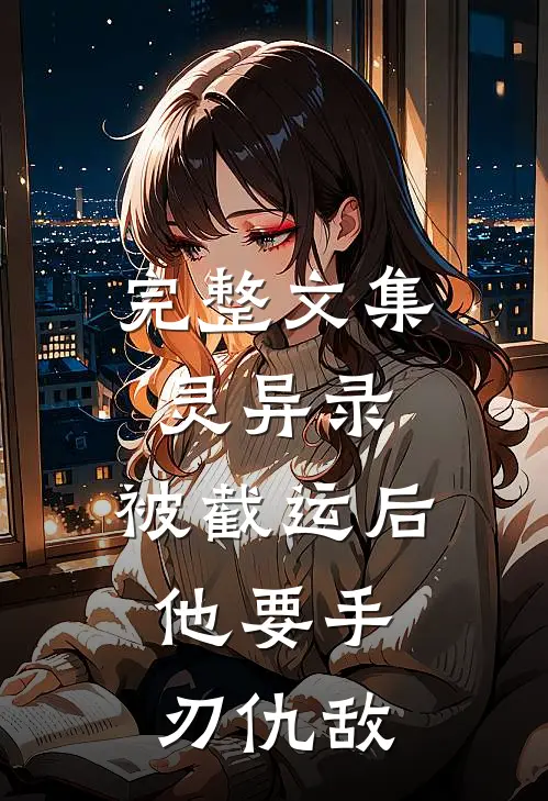 完整文集灵异录：被截运后，他要手刃仇敌