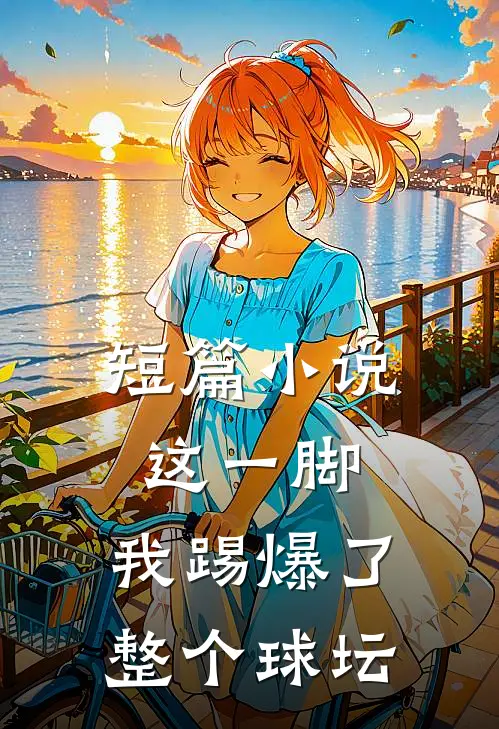 短篇小说这一脚，我踢爆了整个球坛
