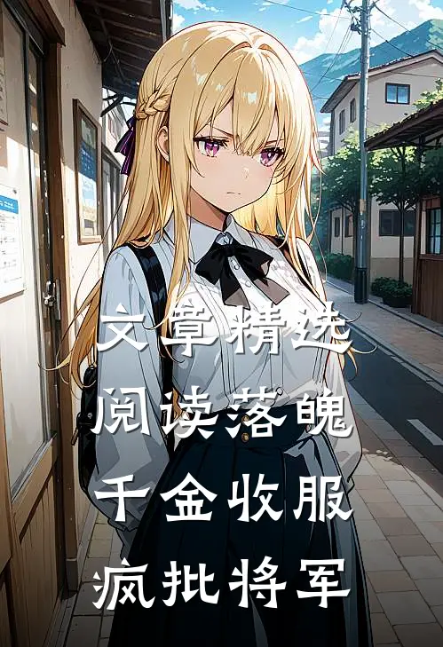 文章精选阅读落魄千金收服疯批将军
