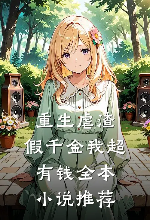 重生虐渣：假千金我超有钱全本小说推荐