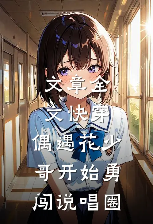 文章全文快穿：偶遇花少，哥开始勇闯说唱圈