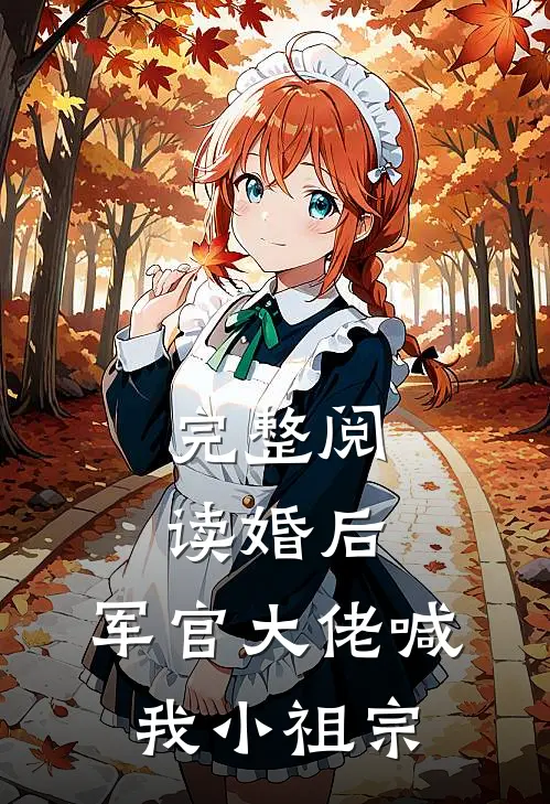 完整阅读婚后，军官大佬喊我小祖宗