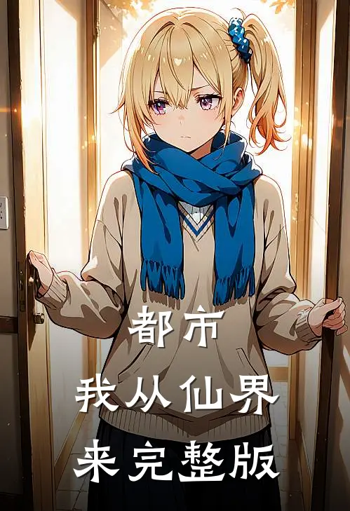 都市：我从仙界来完整版