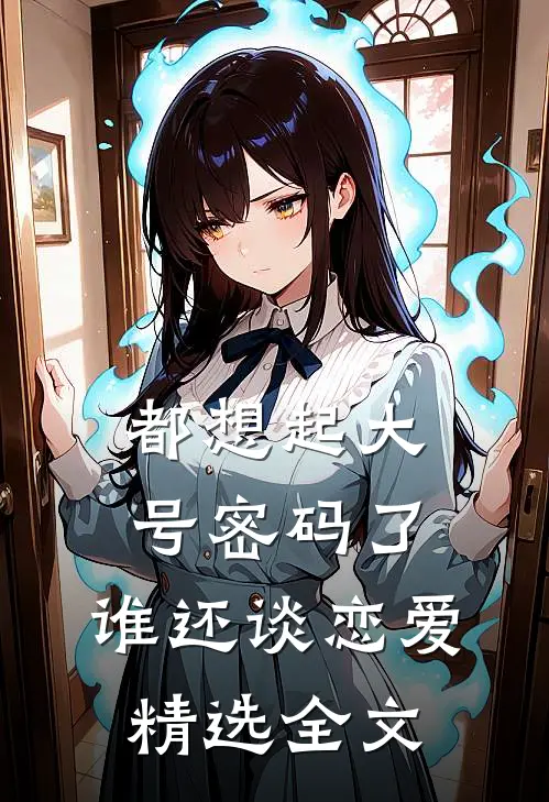 都想起大号密码了，谁还谈恋爱精选全文