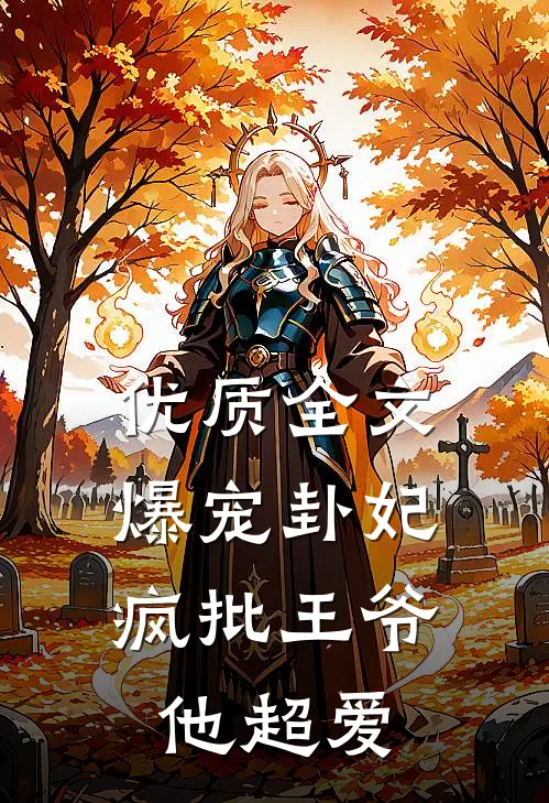优质全文爆宠卦妃：疯批王爷他超爱