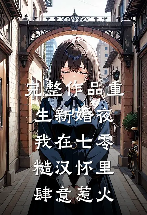 完整作品重生新婚夜，我在七零糙汉怀里肆意惹火