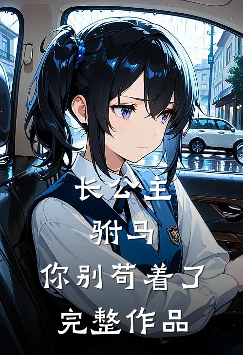 长公主：驸马，你别苟着了完整作品