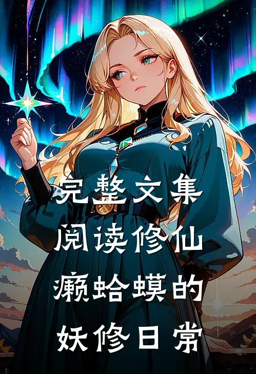 完整文集阅读修仙：癞蛤蟆的妖修日常