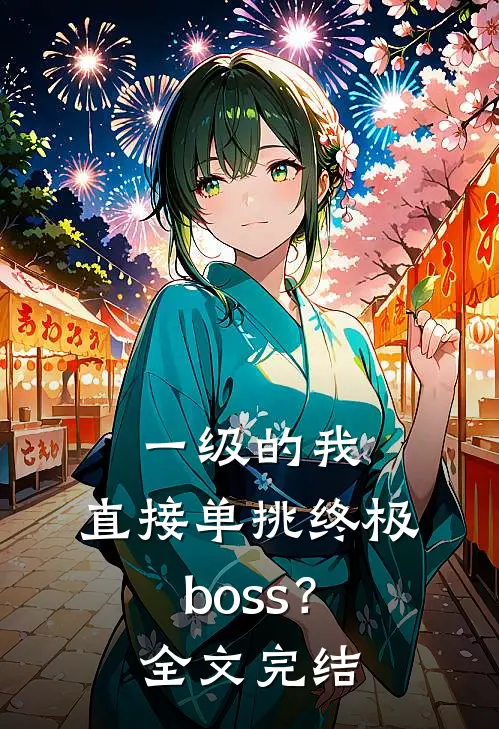 一级的我，直接单挑终极boss？全文完结