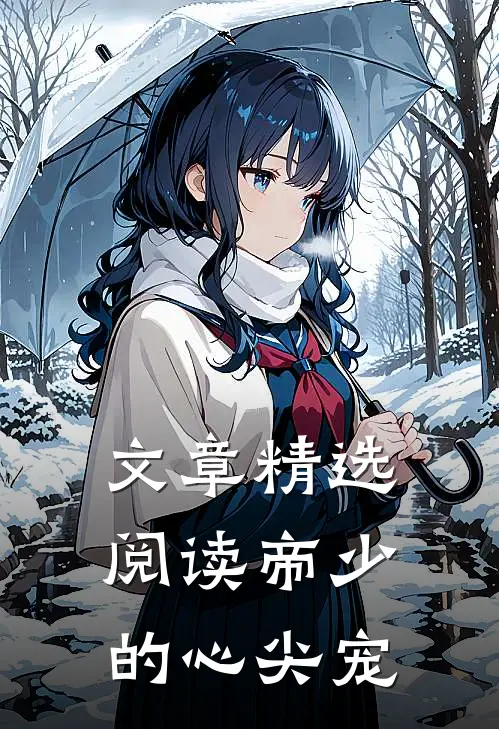 文章精选阅读帝少的心尖宠