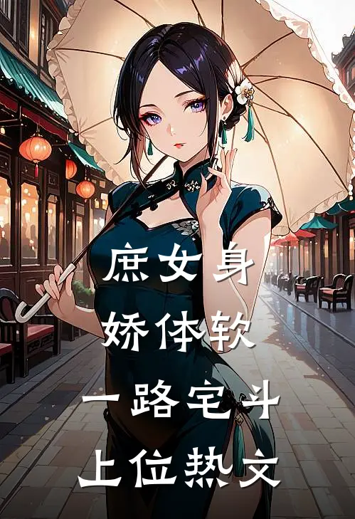庶女身娇体软，一路宅斗上位热文