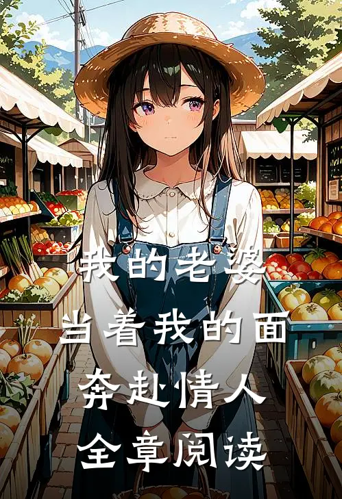 我的老婆，当着我的面奔赴情人全章阅读
