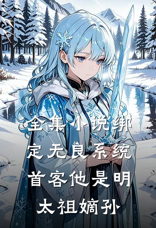 全集小说绑定无良系统，首客他是明太祖嫡孙