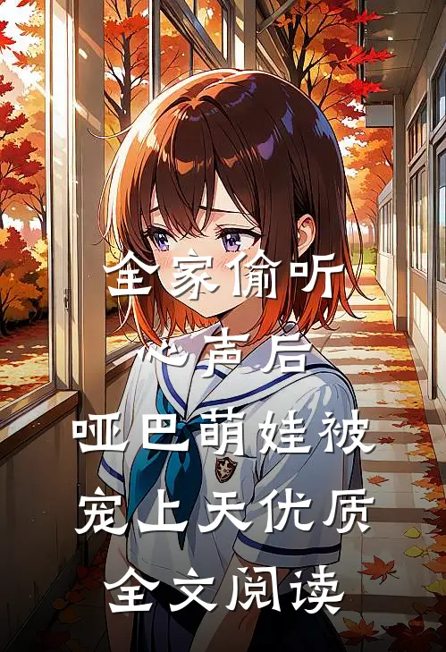 全家偷听心声后：哑巴萌娃被宠上天优质全文阅读