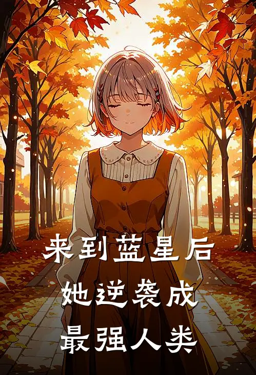 来到蓝星后，她逆袭成最强人类