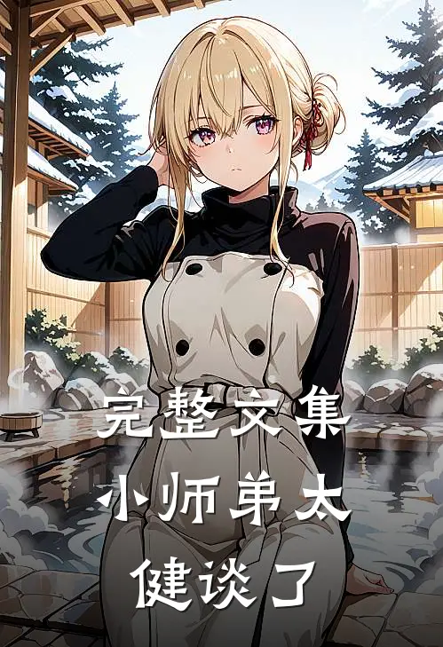完整文集小师弟太健谈了