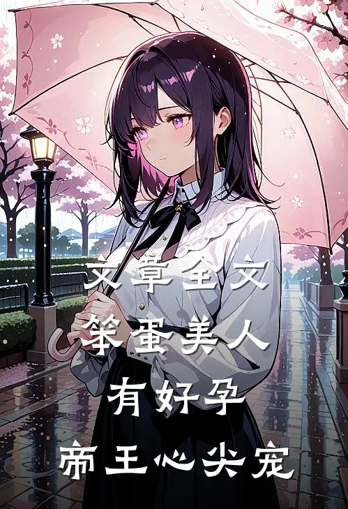 文章全文笨蛋美人有好孕，帝王心尖宠