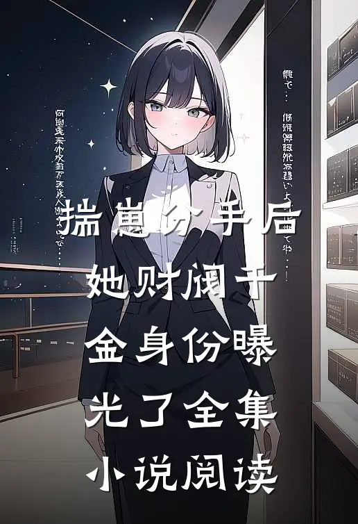 揣崽分手后，她财阀千金身份曝光了全集小说阅读