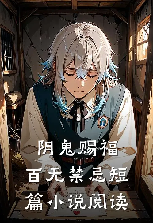 阴鬼赐福，百无禁忌短篇小说阅读