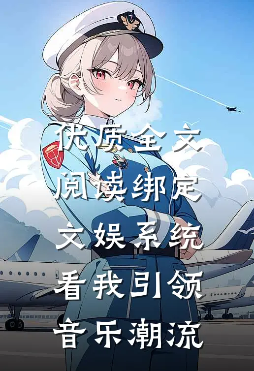 优质全文阅读绑定文娱系统，看我引领音乐潮流