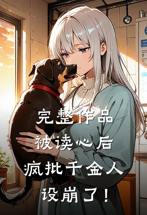 完整作品被读心后，疯批千金人设崩了！